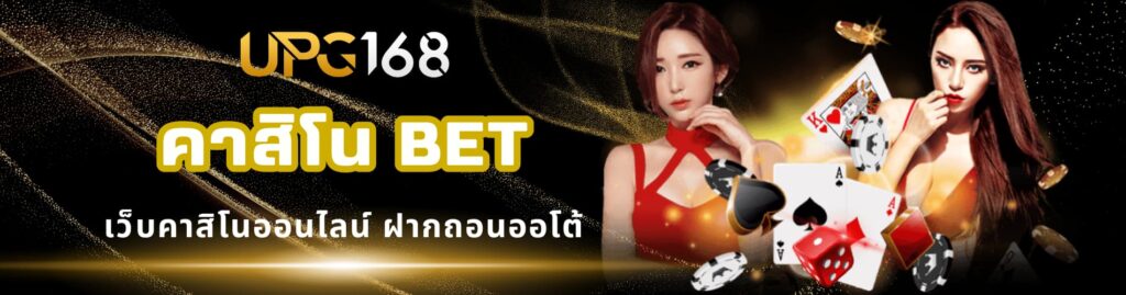 คาสิโน bet