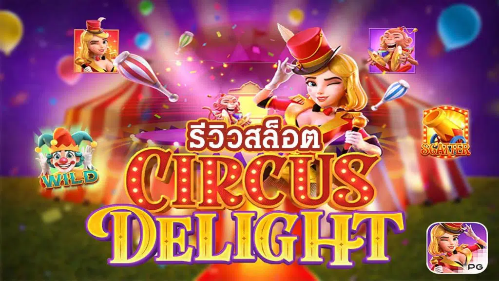 เกมสล็อต Circus Delight