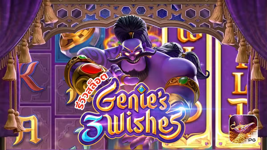 เกมสล็อต Genie’s 3 Wishes