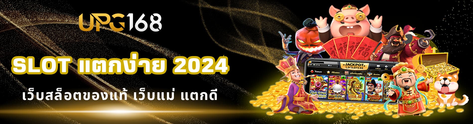 slot แตกง่าย 2024