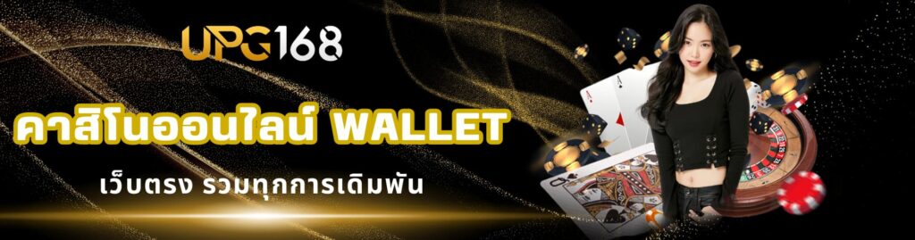 คาสิโนออนไลน์ wallet