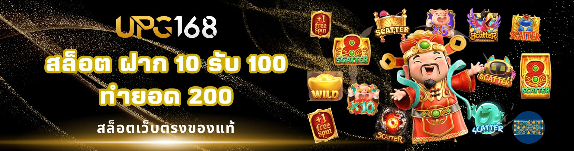 สล็อต ฝาก 10 รับ 100 ทำยอด 200