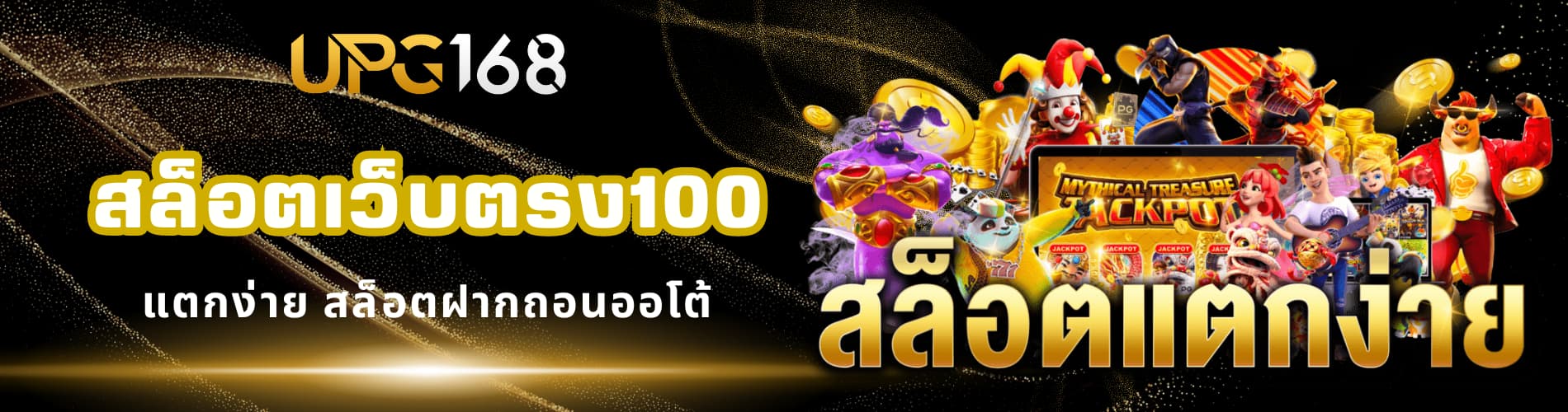 สล็อตเว็บตรง100 แตกง่าย