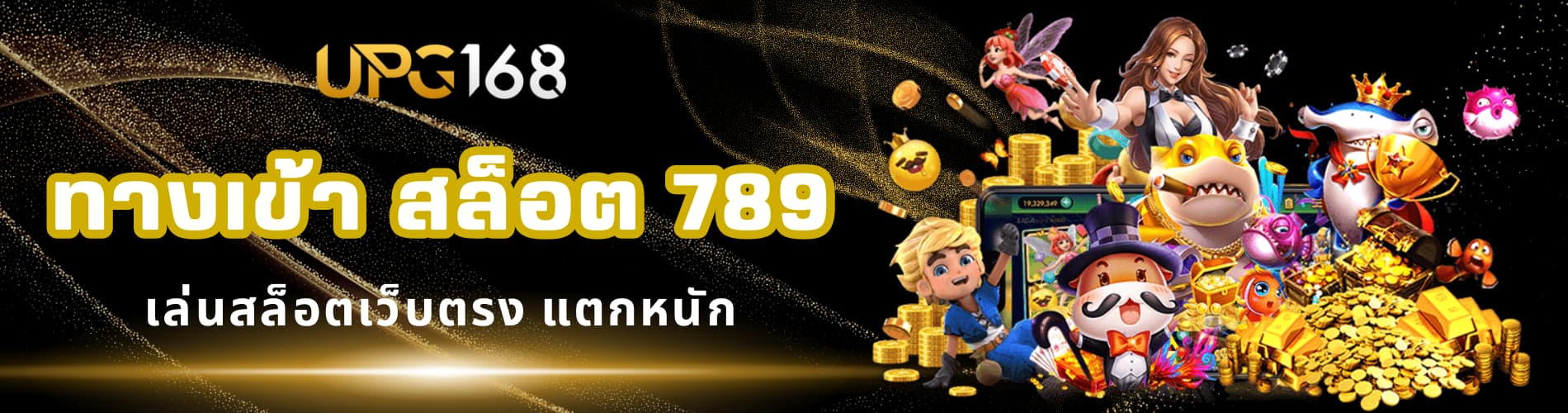 ทางเข้า สล็อต 789