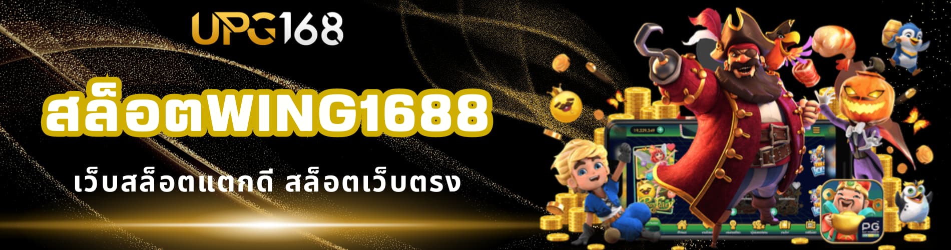 สล็อตwing1688